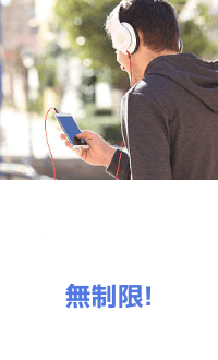 動画·SNSを見るのも音楽聴くのも無制限!