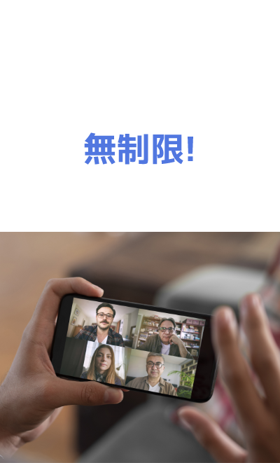 オンライン会議も飲み会も無制限!