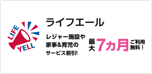ライフエール レジャー施設や家事&育児のサービス割引!! 最大7ヵ月ご利用無料！