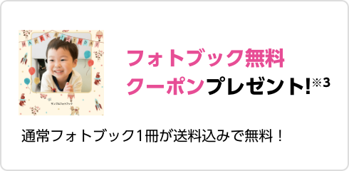 フォトブック無料クーポンプレゼント!※3 通常フォトブック1冊が送料込みで無料！