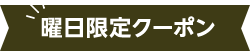 曜日限定クーポン