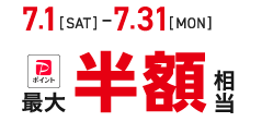 半額