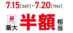 半額