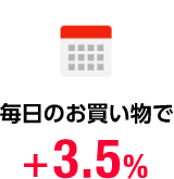 毎日のお買い物で +3.5%