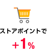 ストアポイントで +1%