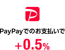 PayPayでのお支払いで +0.5%