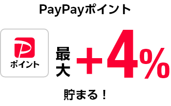 最大+4%PayPayポイント貯まる!