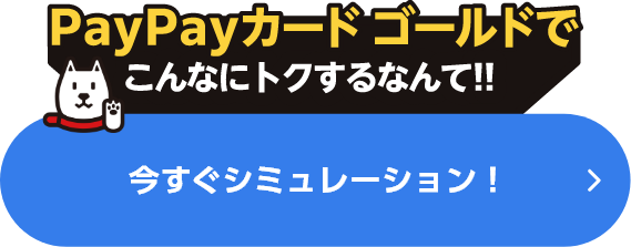 今すぐシミュレーション！