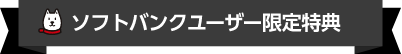 ソフトバンクユーザー限定特典