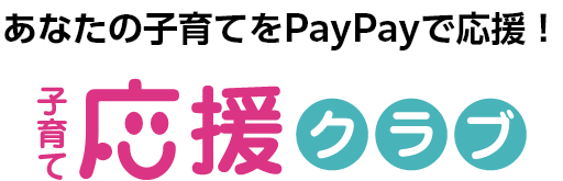 あなたの子育てをPayPayで応援！子育て応援クラブ