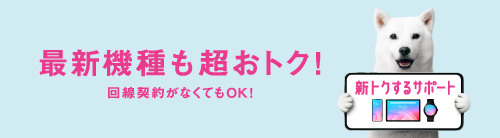 最新機種も超おトク！回線契約がなくてもOK！