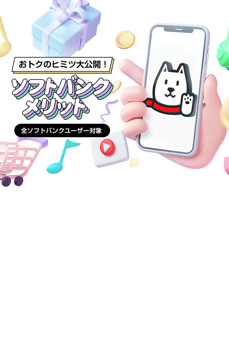 おトクのヒミツ大公開! ソフトバンクメリット 全ソフトバンクユーザー対象