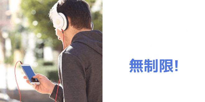 動画·SNSを見るのも音楽聴くのも無制限!