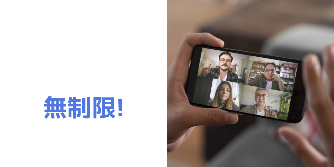 オンライン会議も飲み会も無制限!
