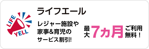 ライフエール レジャー施設や家事&育児のサービス割引!! 最大7ヵ月ご利用無料！