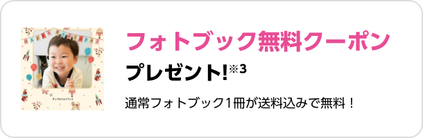フォトブック無料クーポンプレゼント!※3 通常フォトブック1冊が送料込みで無料！