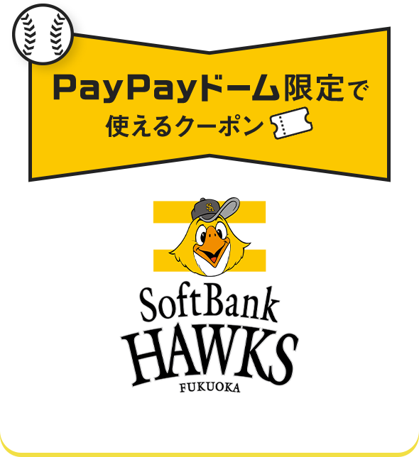PayPayドーム限定で使えるクーポン