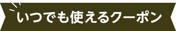 いつでも使えるクーポン
