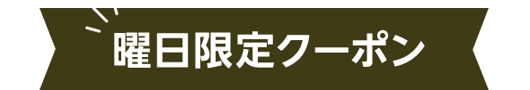 曜日限定クーポン