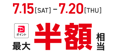 半額