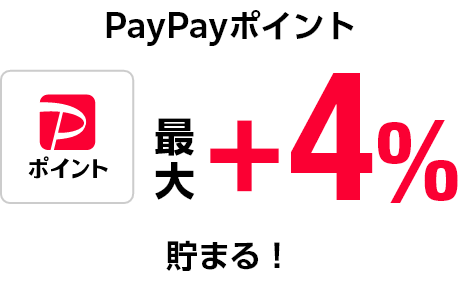最大+4%PayPayポイント貯まる!