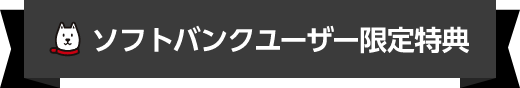 ソフトバンクユーザー限定特典