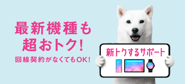最新機種も超おトク！回線契約がなくてもOK！
