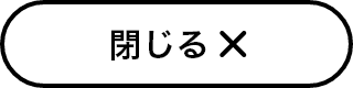 閉じる