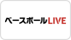 ベースボールLIVE