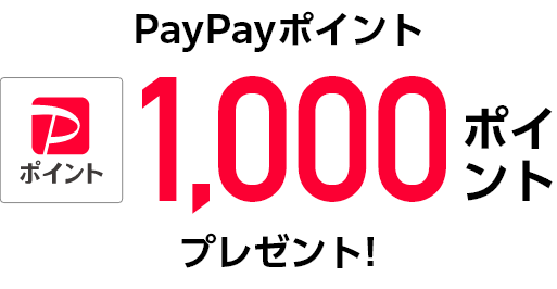 1,000ポイントPayPayポイントをプレゼント!