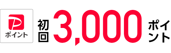 初回3,000ポイント