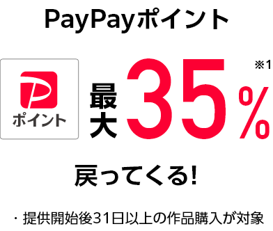 最大35%※1PayPayポイントで戻ってくる! 提供かいし後31日以上の作品購入が対象