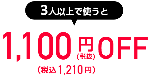 3人以上で使うと1,100円/月OFF(税抜)(税込1,210円)