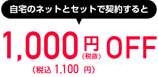 自宅のネットとセットで契約すると割引1,100円/月OFF(税抜)(税込1,210円)