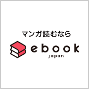 マンガ読むならebook japan
