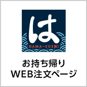 はま寿司 お持ち帰りWeb注文ページ
