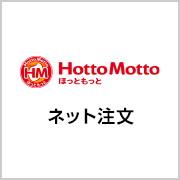 ほっともっと　ネット注文