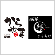 からやま・からあげ縁
