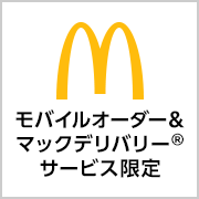 マクドナルド モバイルオーダー&マックデリバリー®サービス