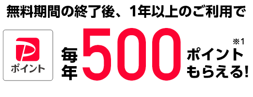 無料期間の終了後、1年以上のご利用でPayPayポイント毎年500ポイントもらえる！