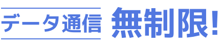 データ通信無制限!