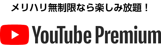 メリハリ無制限なら楽しみ放題！ YouTube Premium