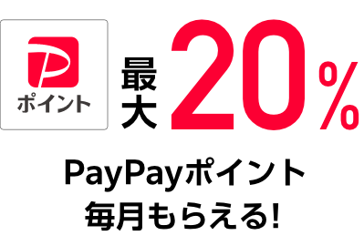 最大20%PayPayポイントで毎月もらえる!