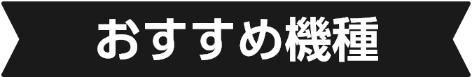 おすすめ機種