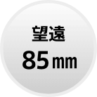 望遠85mm