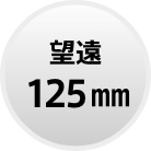 望遠125mm