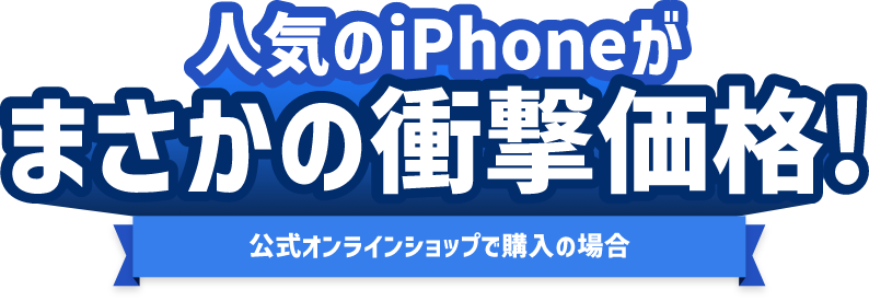 人気のiPhoneがまさかの衝撃価格！ 公式オンラインショップで購入の場合