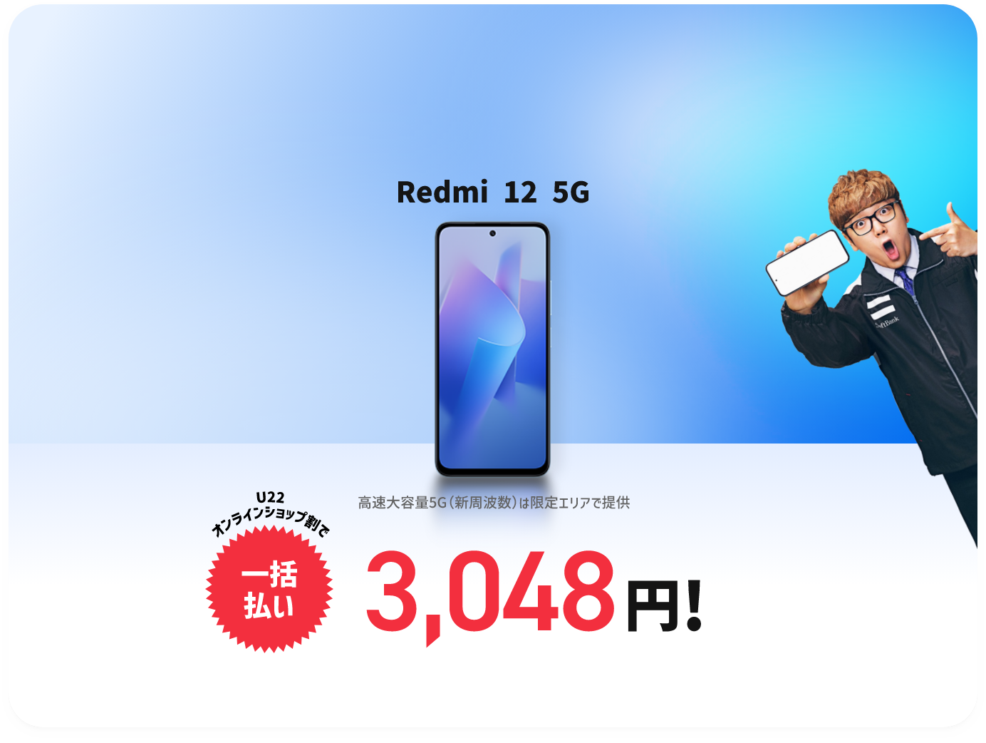Redmi 12 5G 高速大容量5G（新周波数）は限定エリアで提供 U22オンラインショップ割で一括いの場合 3,048月！