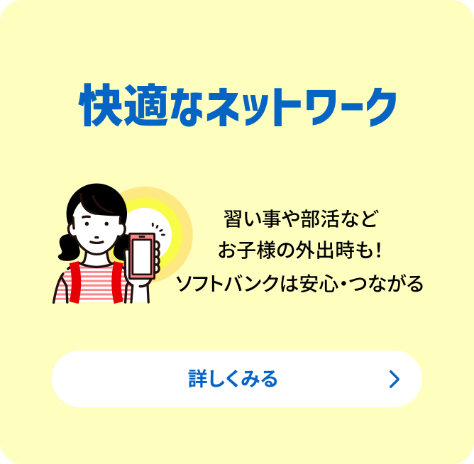 快適なネットワーク 習い事や部活などお子様の外出時も！ソフトバンクはあんしん・つながる