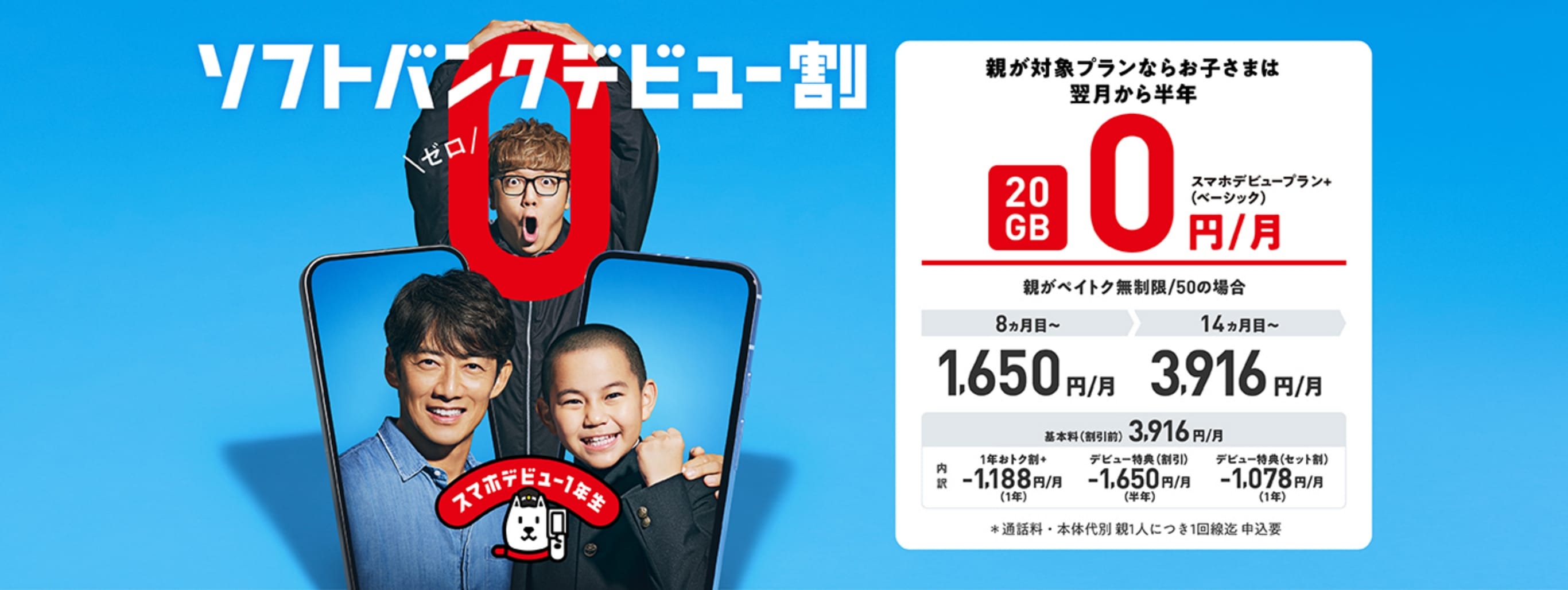 ソフトバンク デビュー割 スマホデビュー1年生 親が対象プランならお子さま(5~22歳対象)は翌月から半年 スマホデビュープラン+(ベーシック)20GB 0円/月 5~22歳対象 <親がペイトク無制限/50の場合> 8ヵ月目〜1,650円/月 14ヵ月目〜3,916円/月 基本料(割引前)3,916円/月 1年おトク割+1年 -1,188円/月 デビュー特典(割引)半年 -1,650円/月 デビュー特典(セット割)1年 -1,078円/月